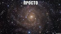 просто 