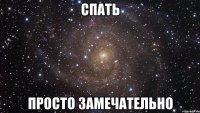 спать просто замечательно