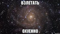 взлетать охуенно