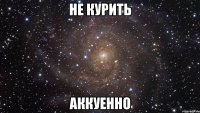 не курить аккуенно