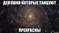 девушки которые танцуют прекрасны