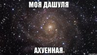 моя дашуля ахуенная