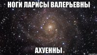 ноги ларисы валерьевны ахуенны