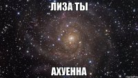 лиза ты ахуенна