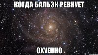 когда бальзк ревнует охуенно