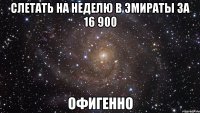 слетать на неделю в эмираты за 16 900 офигенно