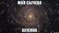 моя сычева ахуенна