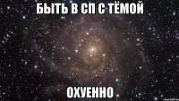 быть в сп с тёмой охуенно