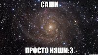 саши просто няши:3