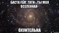 баста feat. тати - ты моя вселенная- охуительна