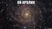 ой кролик 