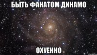 быть фанатом динамо охуенно