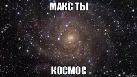 макс ты космос