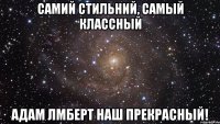 самий стильний, самый классный адам лмберт наш прекрасный!