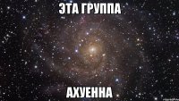 эта группа ахуенна