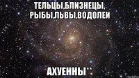 тельцы,близнецы, рыбы,львы,водолеи ахуенны**