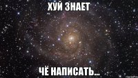 хуй знает чё написать...