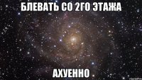 блевать со 2го этажа ахуенно