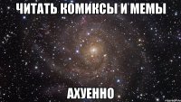 читать комиксы и мемы ахуенно