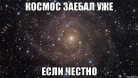 космос заебал уже если честно