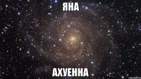 яна ахуенна