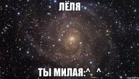 лёля ты милая:^_^