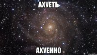 ахуеть ахуенно