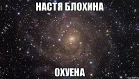 настя блохина охуена