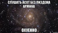 слушать асот без пиздежа армина охуенно