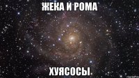 жека и рома хуясосы