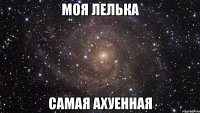 моя лелька самая ахуенная