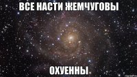 все насти жемчуговы охуенны