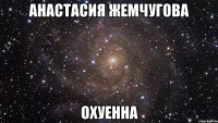 анастасия жемчугова охуенна