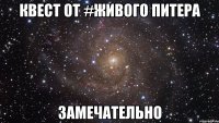 квест от #живого питера замечательно