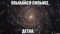 улыбайся сильнее, детка:***