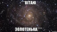 ***вітаю золотенька****