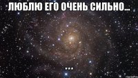 люблю его очень сильно... ***