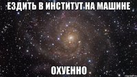 ездить в институт на машине охуенно