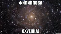 филиппова охуенна)