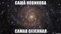 саша новикова самая охуенная