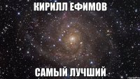 кирилл ефимов самый лучший