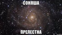 соняша прелестна