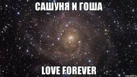 сашуня и гоша love forever