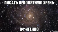 писать непонятную хрень офигенно