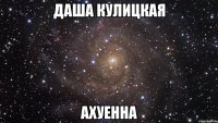 даша кулицкая ахуенна