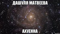 дашуля матвеева ахуенна