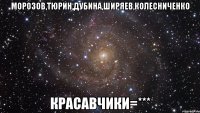 морозов,тюрин,дубина,ширяев,колесниченко красавчики=***