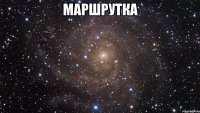 маршрутка 