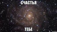 счастья тебе