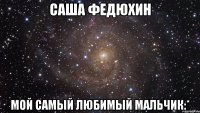 саша федюхин мой самый любимый мальчик:*